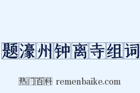题濠州钟离寺组词是什么意思的图片